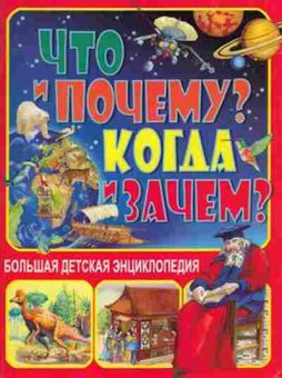 Книга Что и Почему? Когда и Зачем?, б-10844, Баград.рф